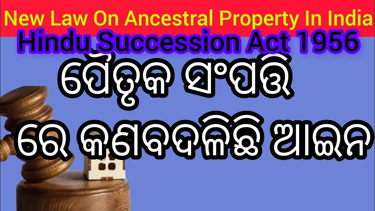 ପୈତୃକ ସଂପତ୍ତି ରେ ବଦଳିଛି ଆଇନ//New Law On Ancestral Property In India