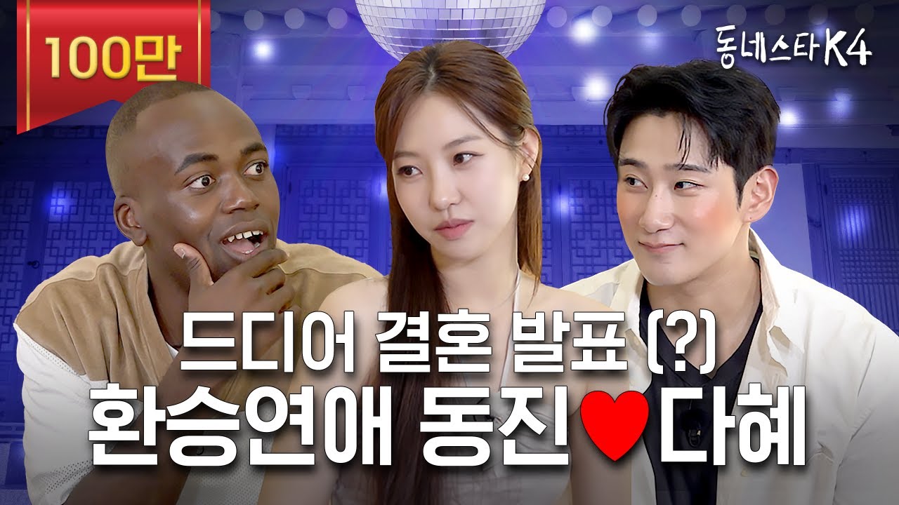 환승연애 동진❤️다혜 결혼 언제 해? “난 준비돼있어” 본격 연애프로 세계관 대통합✨ (ft.연애남매)ㅣ동네스타K4 EP.23