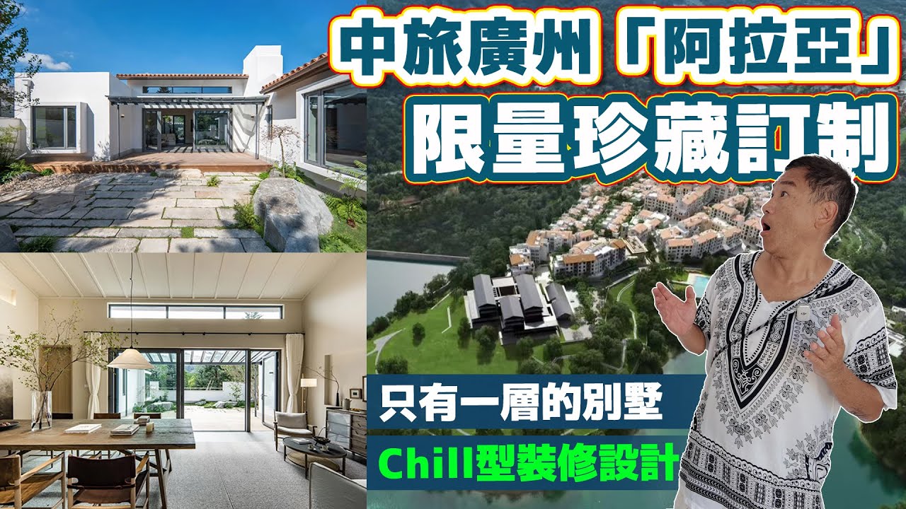 廣州無限購絕版138m&sup2;連裝修設計500萬