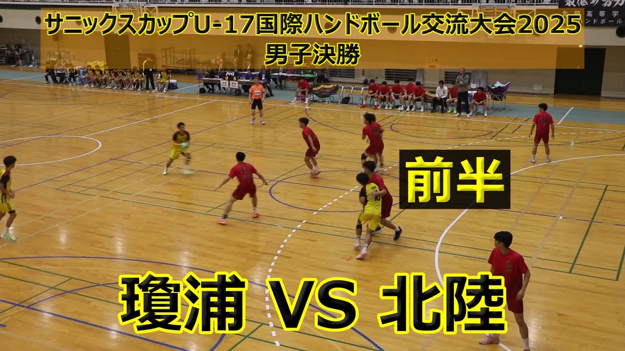 【初優勝】瓊浦高校VS北陸高校！！サニックスカップU-17ハンドボール交流大会2025！！男子決勝前半！！