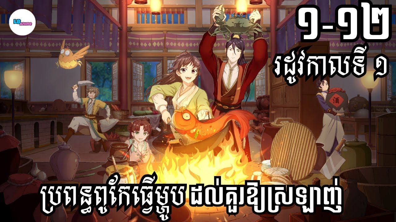 សម្រាយរឿងAnime« ប្រពន្ធពូកែធ្វើម្ហូបដល់គួរ​ឱ្យ​ស្រឡាញ់​ » | Season 1 | LB Anime