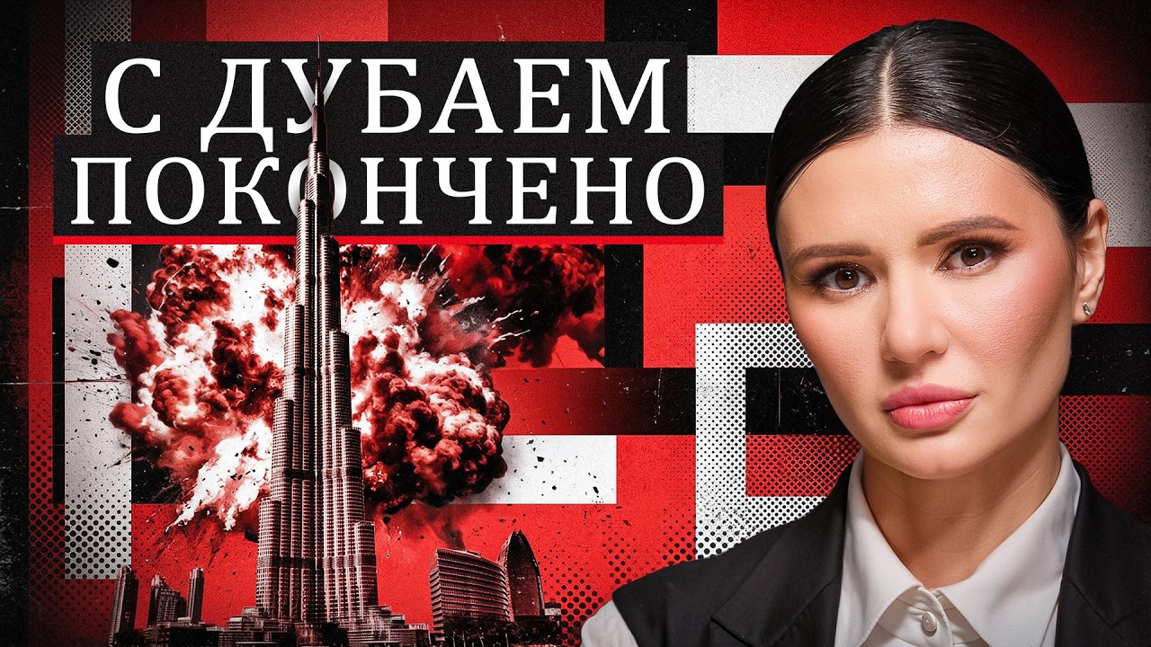 ДУБАЙ: НАЧАЛО КОНЦА | #Панченко