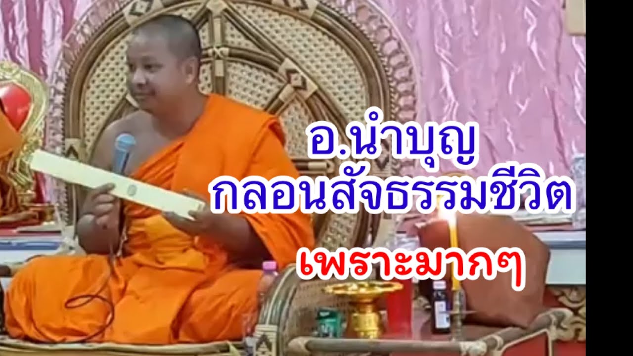 พระปลัดนำบุญ  กลอนสัจธรรมชีวิต