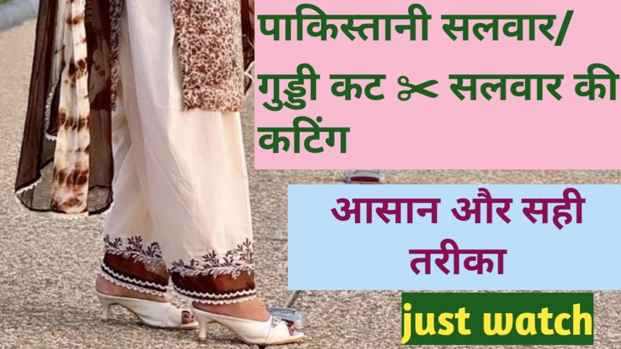 Pakitani salwar/guddi cut ✂salwar ki cutting