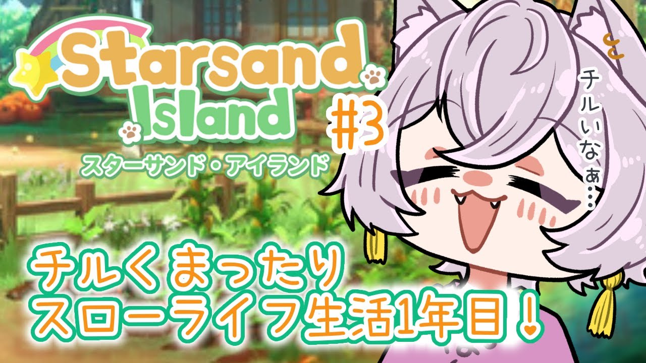 【スターサンドアイランド/星砂島物語】鉄が足りなーい！！！！レベル上げて快適な生活＃3/初見さん大歓迎☆【#チル】 【#Vtuber/月城ぬん】年内1000人目指してる妖狐Vtuber！