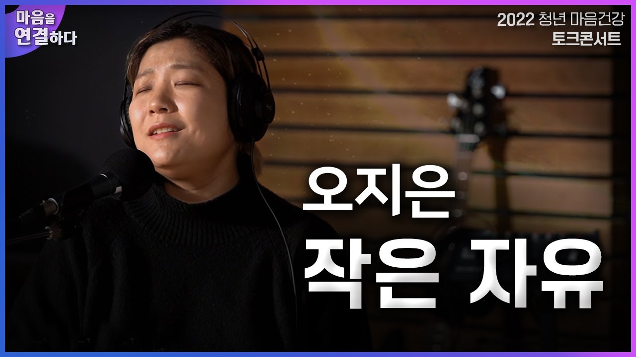오지은 - 작은자유｜2022 청년 마음건강 토크콘서트 