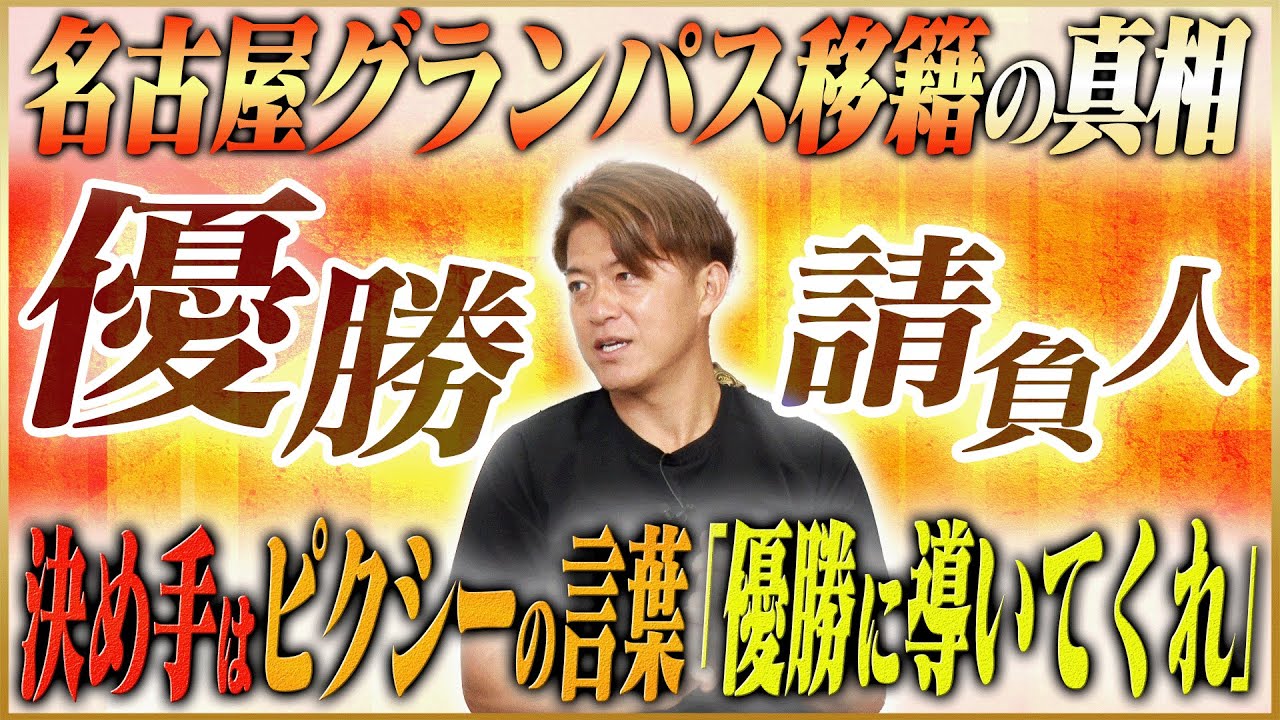 【優勝請負人】田中隼磨が語る名古屋グランパスに移籍した理由 #3