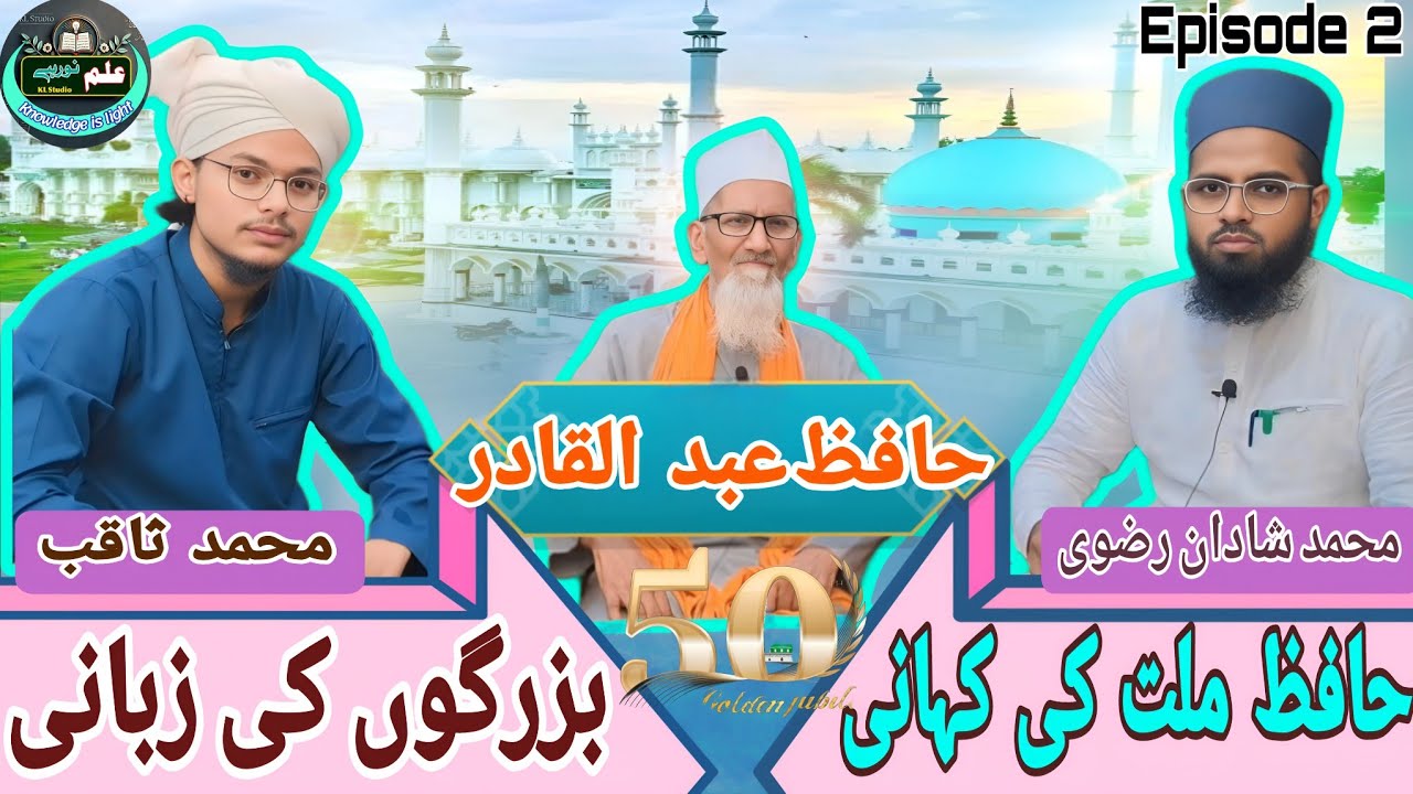 Hafiz-E-Millat ki kahani Buzurgon ki zabani |Ep#2|#podcast | |Golden jubli 50 Sala urse hafizemillat
