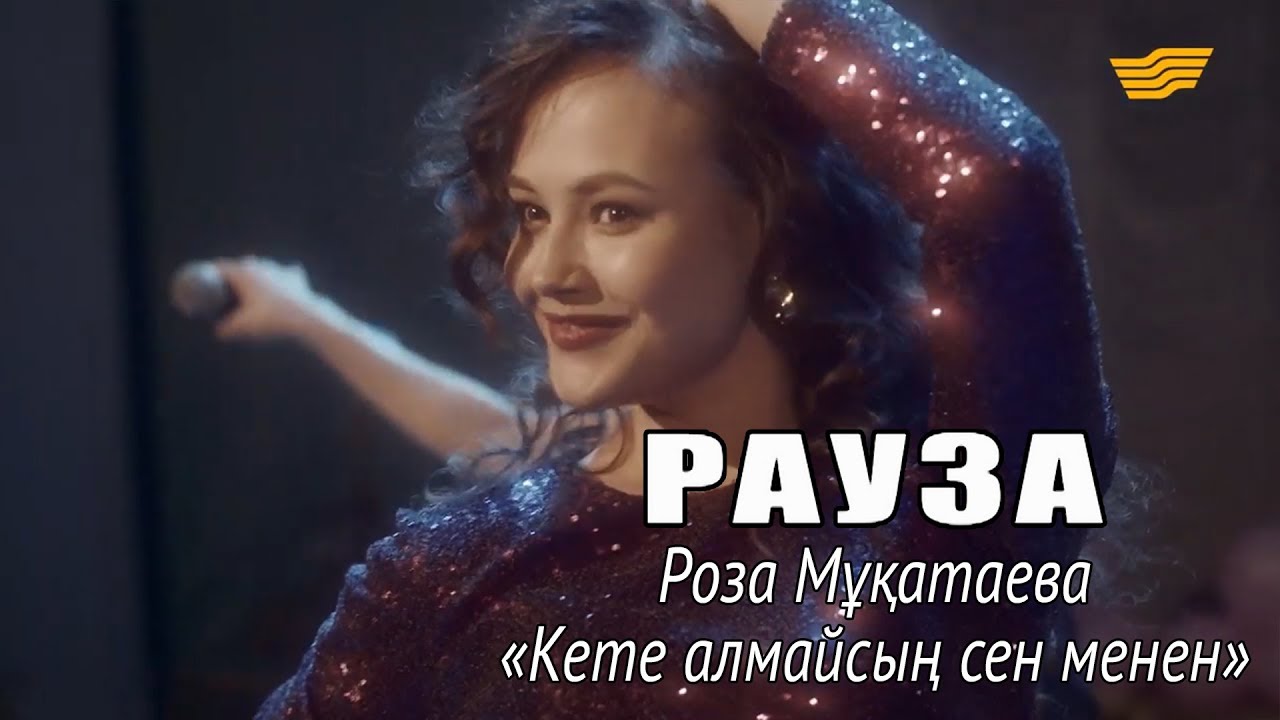 Роза Мұқатаева – «Кете алмайсың сен менен» / «Рауза» телехикаясы/
