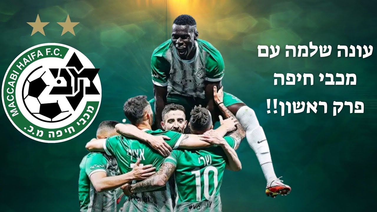 לייב ליגת העל עם מכבי חיפה!! עונה שלמה - פרק 1 !!! קרב על אליפות וכוכב!!