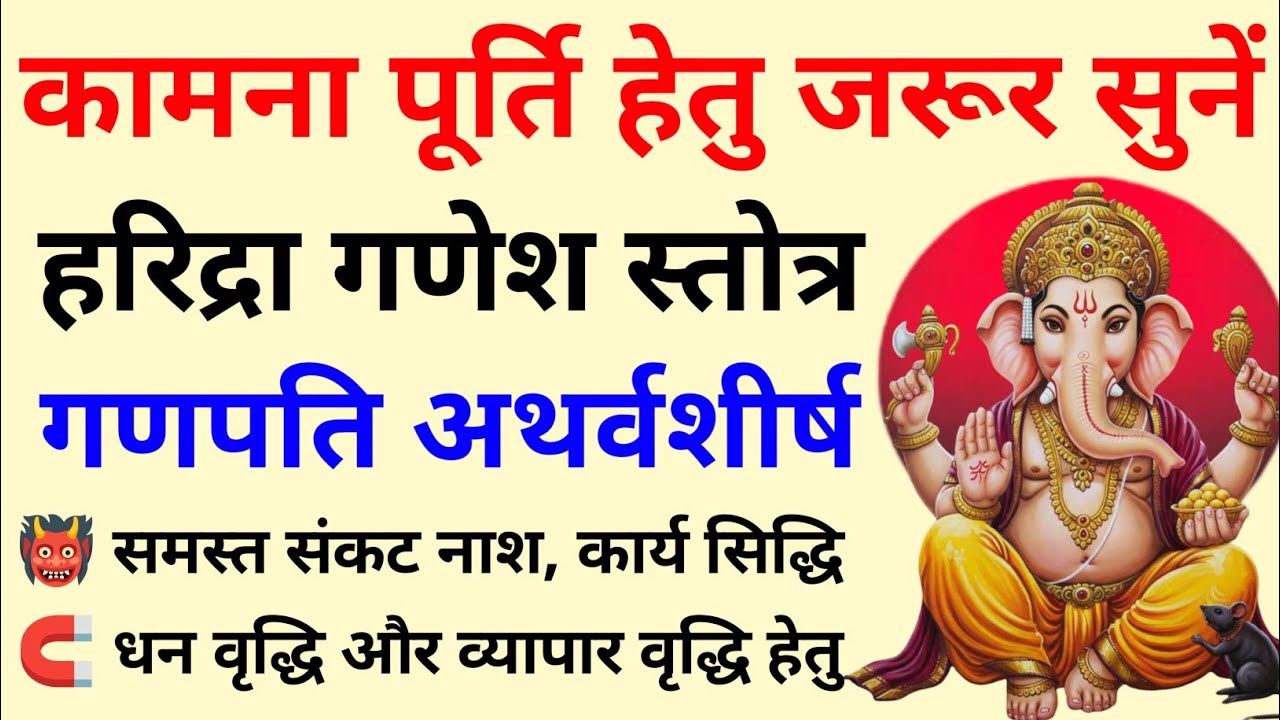 बुधवार के दिन जरूर सुनें||हरिद्रा गणेश कवच||गणपति अथर्वशीर्ष||Haridra Ganesh Kavach 
