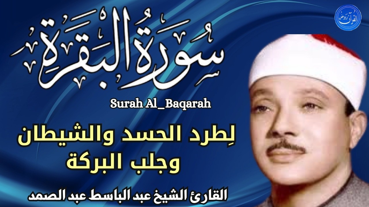 سورة البقرة ||   للقارئ عبدالباسط عبدالصمد | تحصين المنزل وطرد  السحر والحسد والعين|| الرقية الشرعية