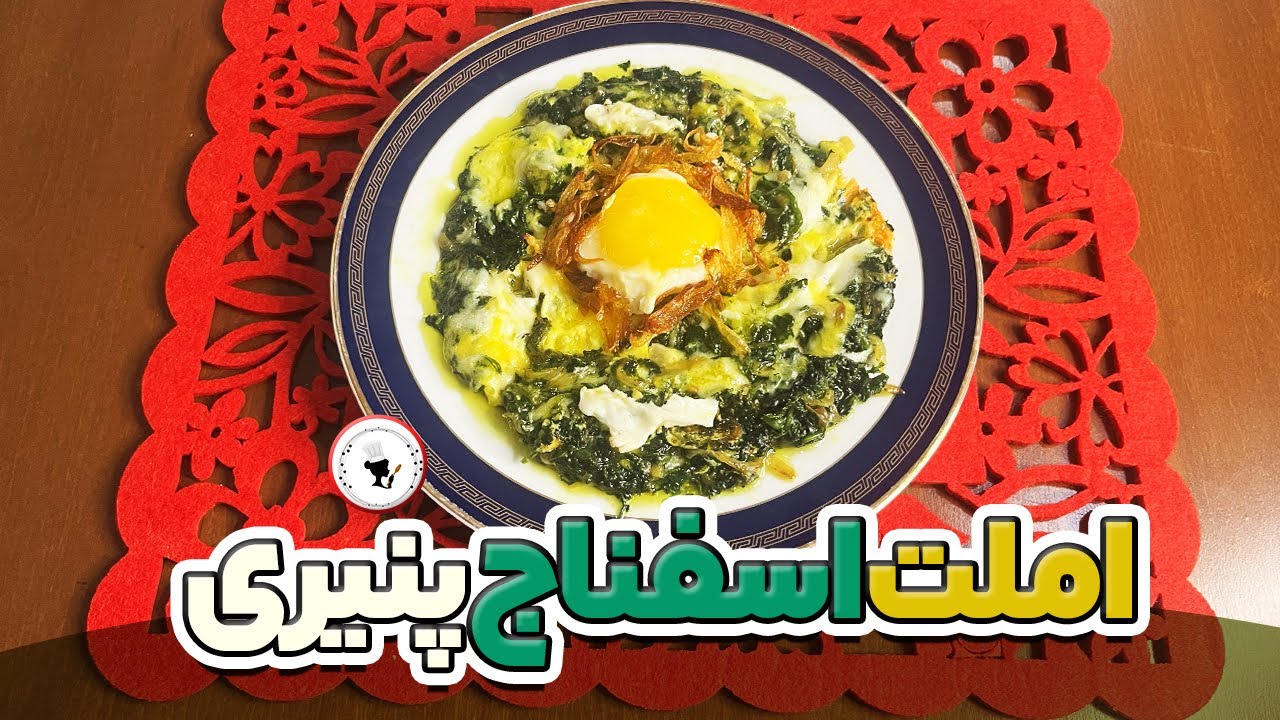 اُملت اسفناج و پنیر در ۵ دقیقه | سالم و خوشمزه