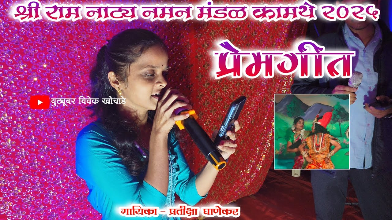 मधुर बासरी मी सप्तसुरांवरी || गायिका प्रतीक्षा घाणेकर || प्रेमगीत
