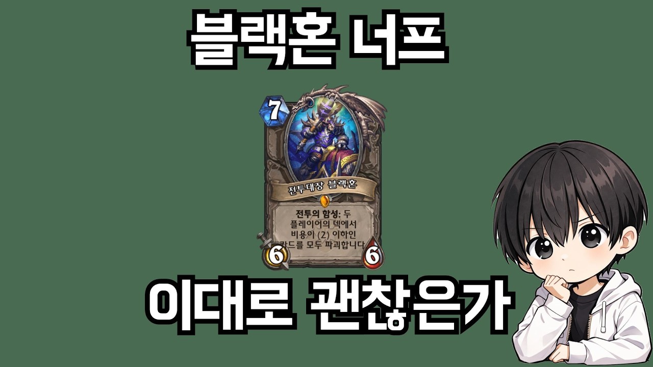 [하스스톤] 역대급으로 빨랐던 블랙혼 너프! 좋은걸까 나쁜걸까? (하스스톤 카드탐구생활)