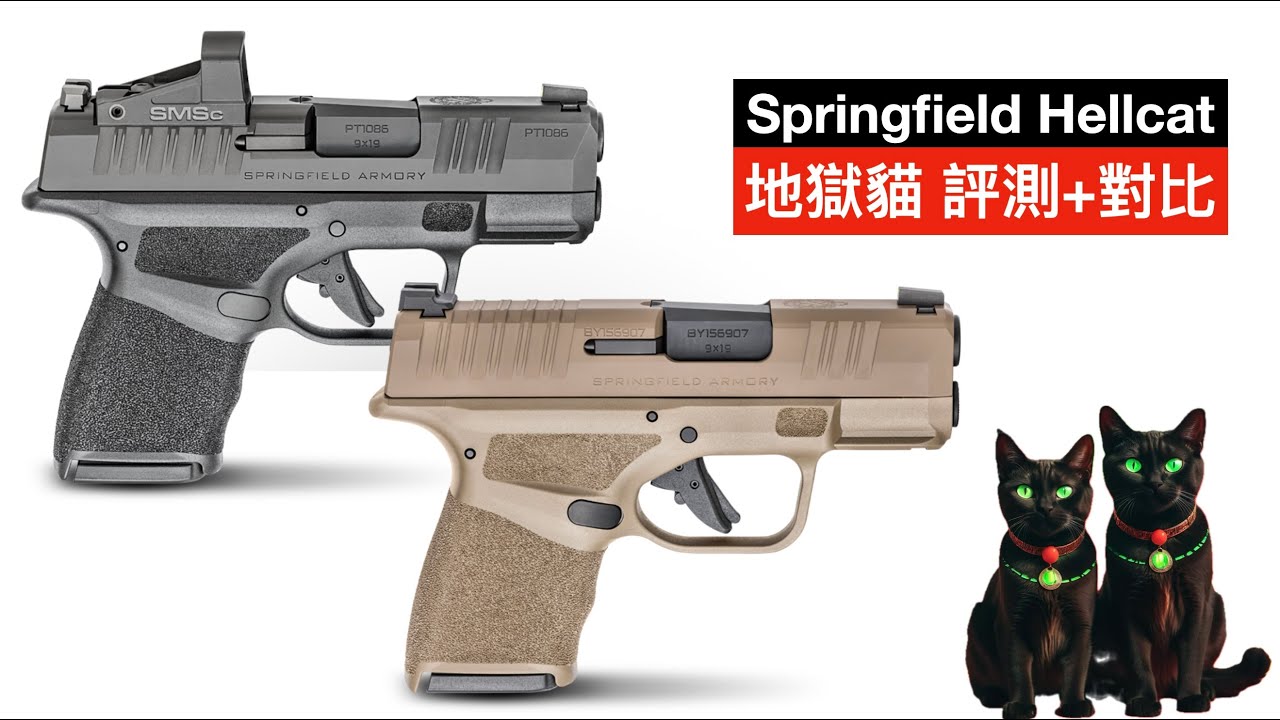 美國熱賣到斷貨的小型半自動手槍 Springfield Hellcat 春田地獄貓有一個致命弱點「陀枪食神 Armed Foodie」