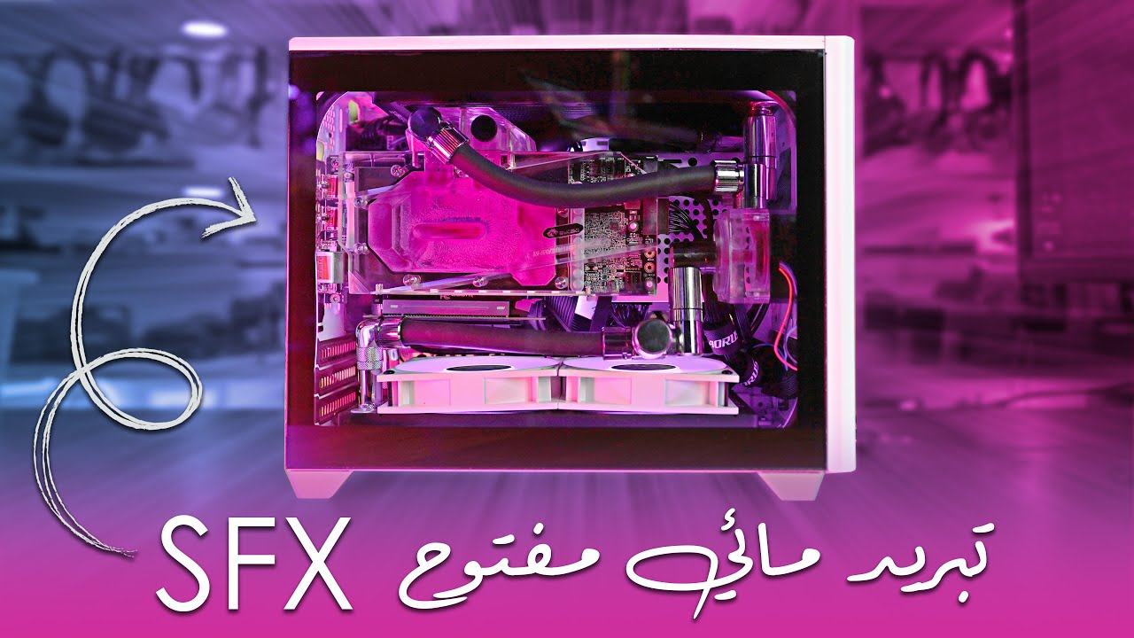 أصغر تجميعة بتبريد مائي مفتوح (جبت العيد)