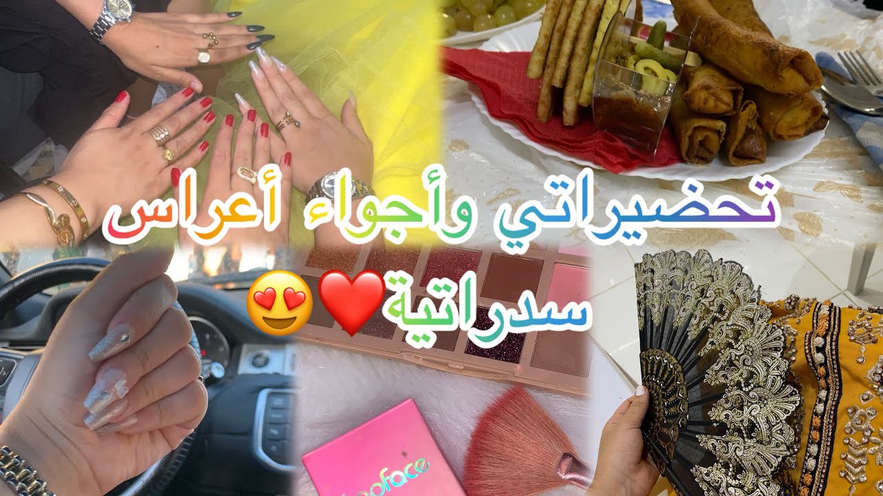 مشاء الله❤️🤗 تحضيراتي للعرس واش لبست 🤗✅وكيفاه فات لعرس 😍أعراس سدراتية💃🏼💍❤️ 