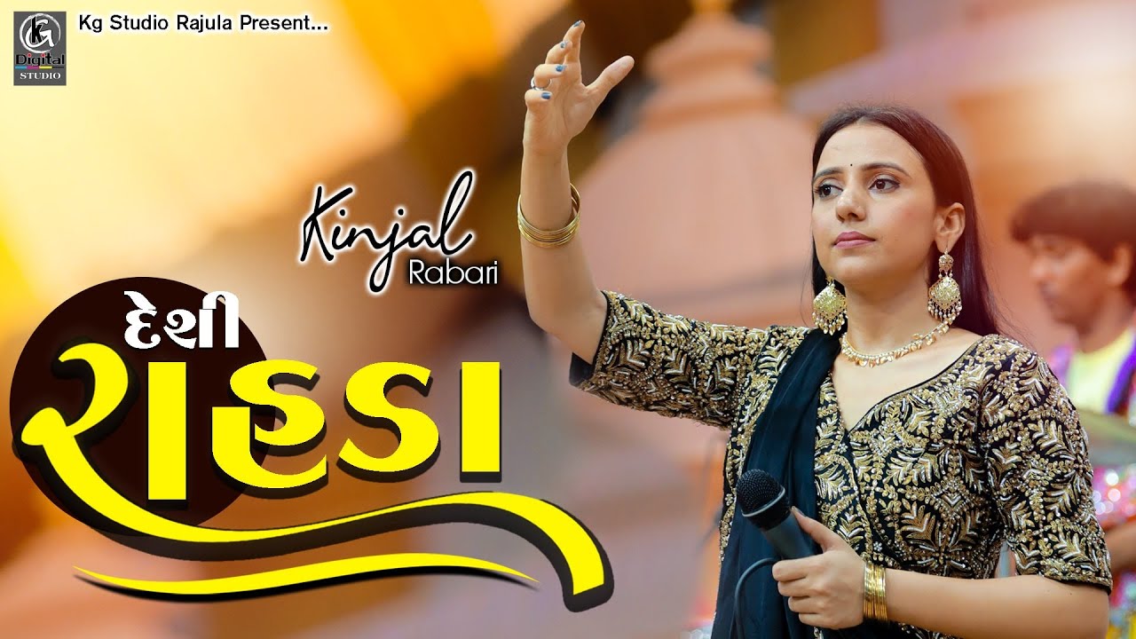 Kinjal Rabari New II Desi Rahda by Kinjal Rabari II Trending song
