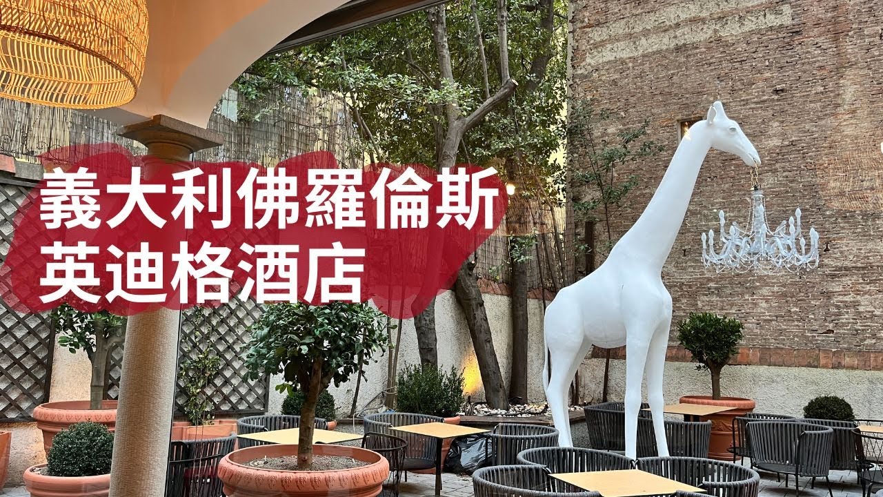 義大利佛羅倫斯｜義大利住宿｜佛羅倫斯英迪格酒店 Hotel Indigo Florence [4K Video]