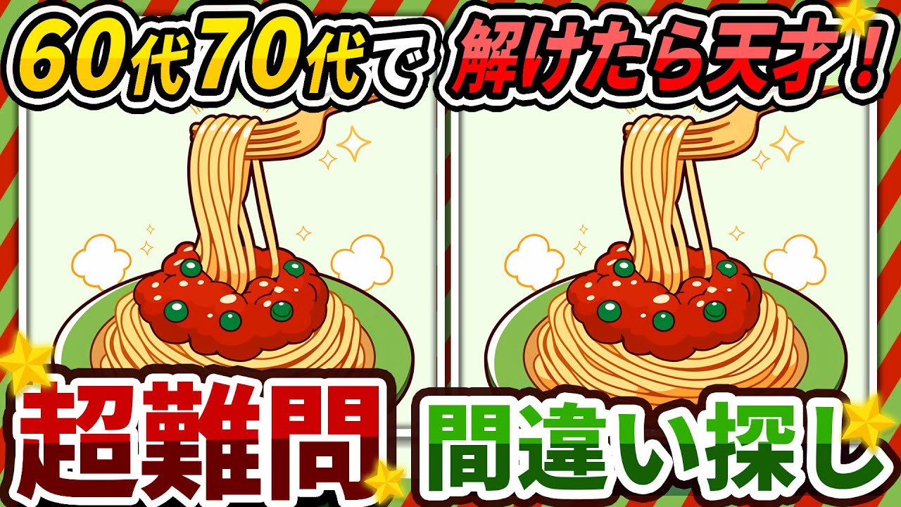 【間違い探しクイズ】⚠️むずかしいミートソーススパゲティのイラスト編！脳活＆脳トレにおススメ無料ゲーム【アハ体験有り】