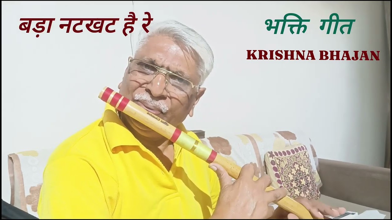 बड़ा नटखट है रे ll Bada Natkhat Hai Re ll Flute : Mohan Patel #flute #krishnabhajan