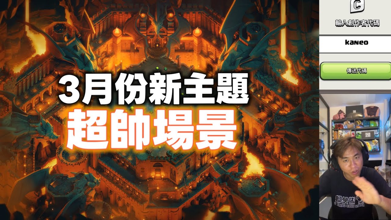 3月份新主題 龍鱗系列 超帥場景（clash of clans部落衝突）