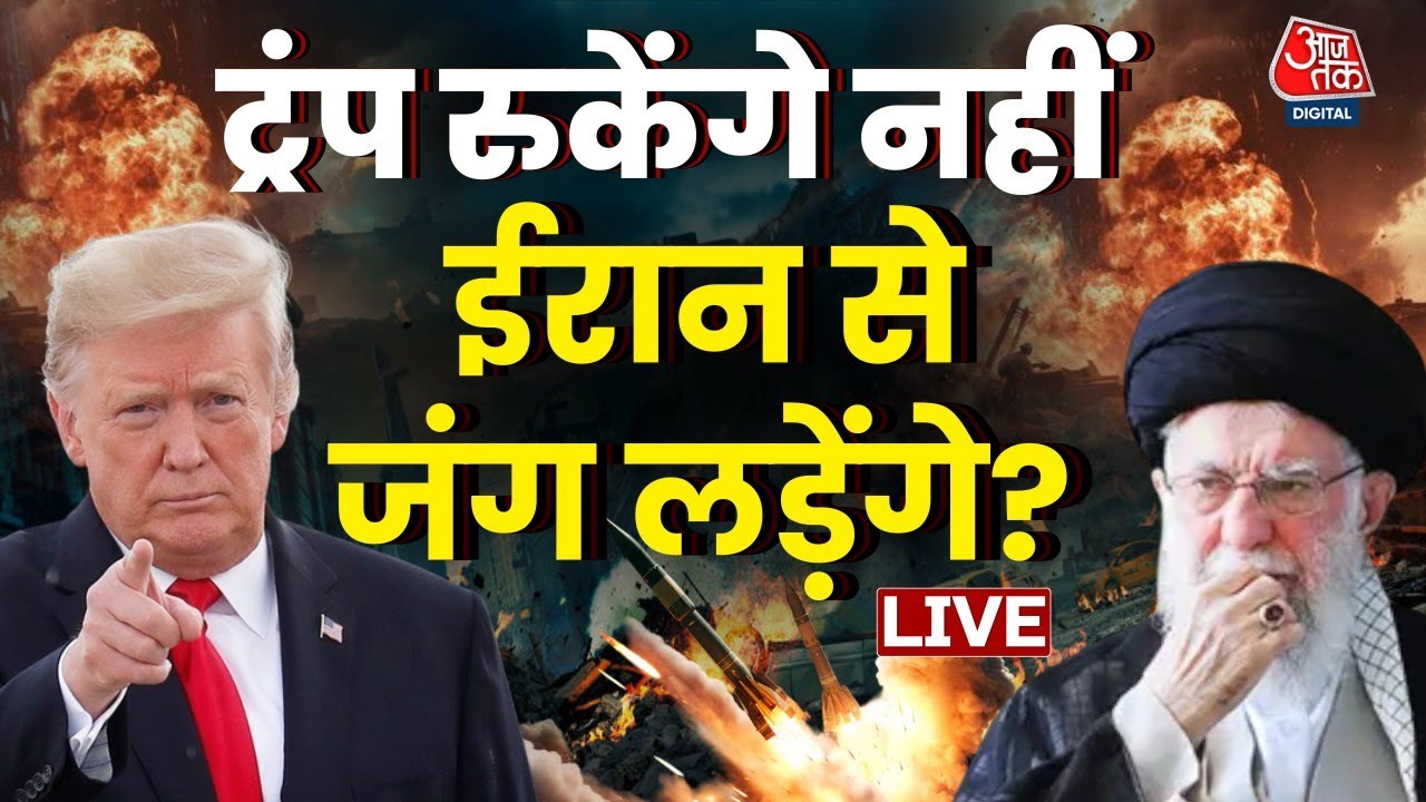 US-Iran Tension: America क्या ट्रंप अब रुकेंगे नहीं, हमला करेंगे? | Trump | Khamenei | Aaj Tak LIVE