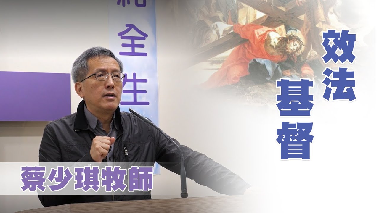 效法基督（講員：蔡少琪牧師）