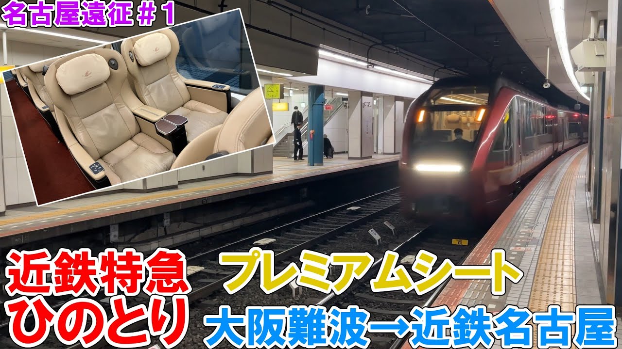 【ゆっくり旅実況】名阪特急ひのとりのプレミアムシートで名古屋まで行く！〈名古屋編成Part1〉 #特急ひのとり #近鉄 #ゆっくり旅実況