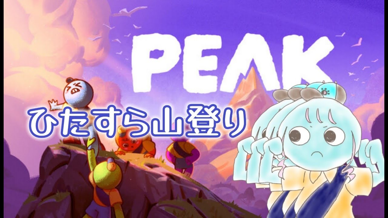【ゲーム雑談】山登り四日目【PEAK】