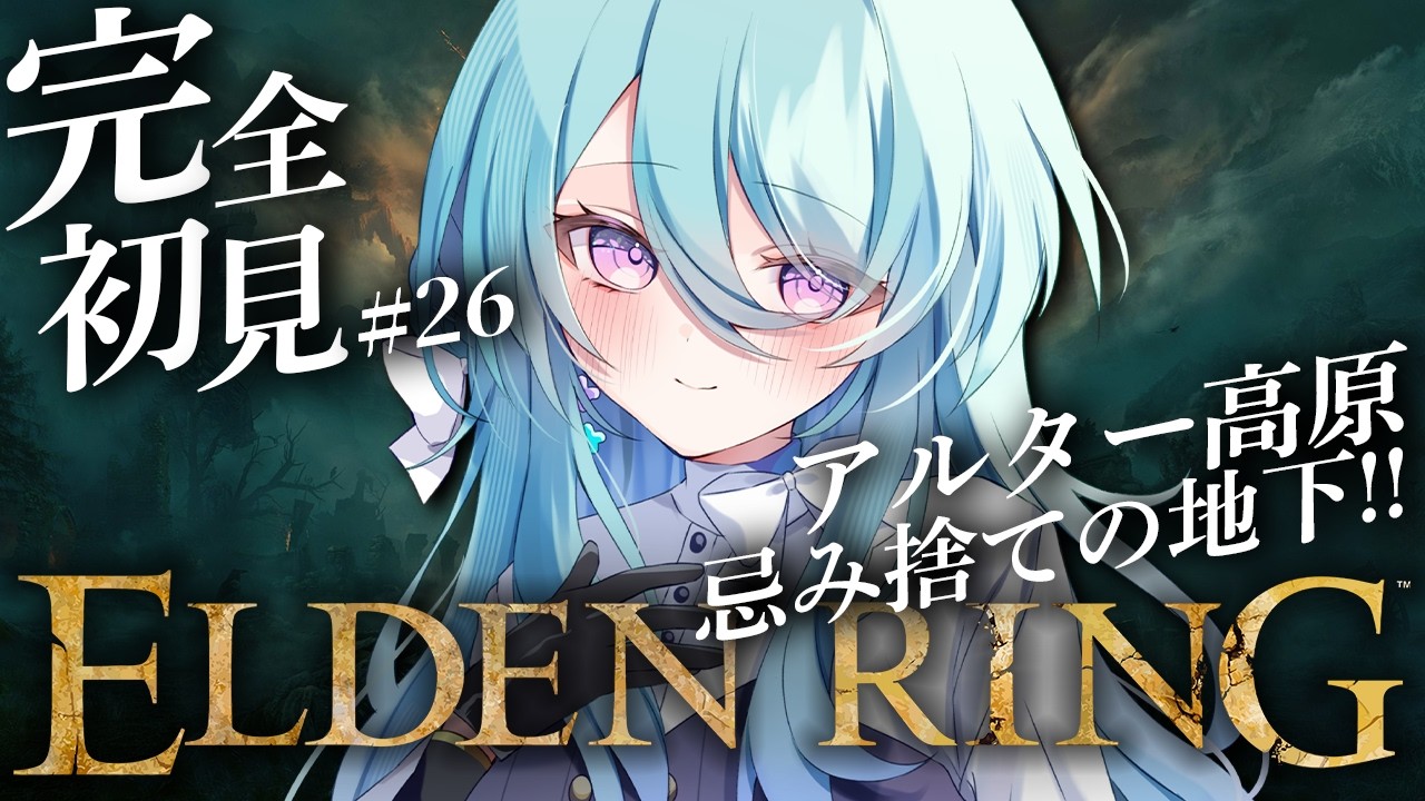 【ELDEN RING】#26 完全初見! つるはしもってアルター高原と忌み捨ての地下冒険！※ネタバレを含みます【初見歓迎】【ユノ・ミハナダ / MEWLIVE】[JP/EN]