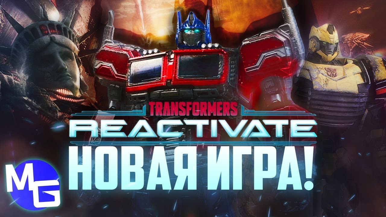 Трансформеры проиграли! НОВАЯ ИГРА, 
