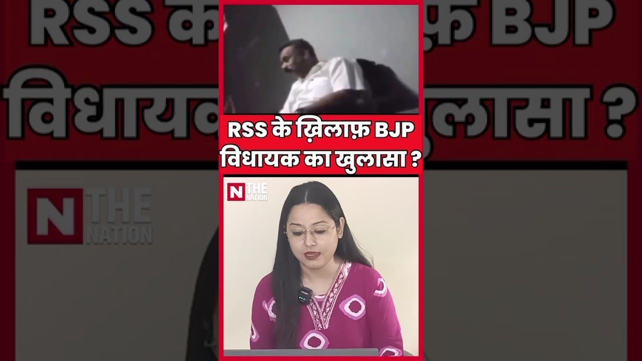 RSS के ख़िलाफ़ बीजेपी विधायक का सनसनीखेज खुलासा ! #chunavayog