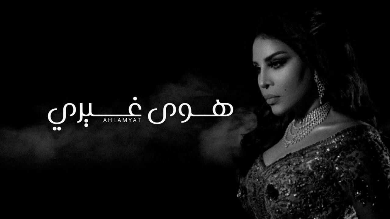 أحلام - جرب هوى غيري | جلسة