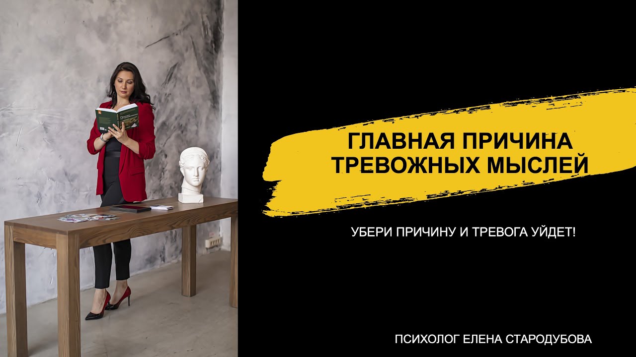 Главная причина тревожных мыслей