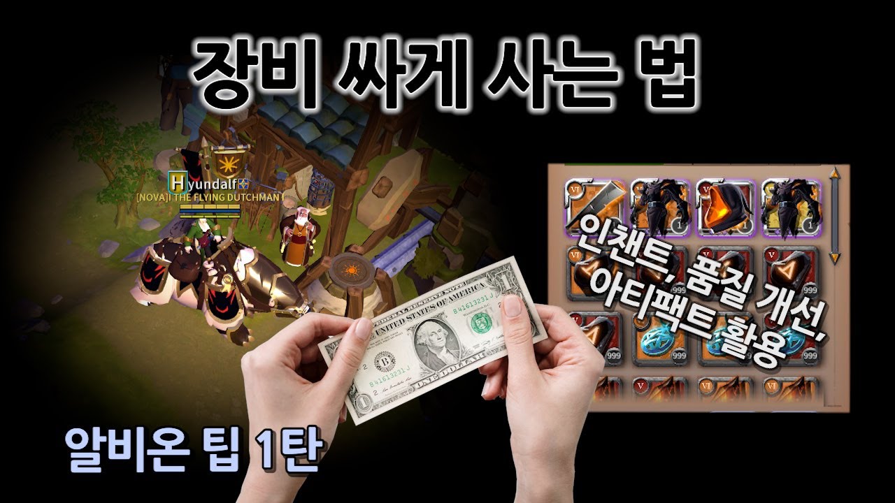 알비온 온라인 - 장비 싸게 구입하기.(인챈트와 품질 개선, 아티팩트 재료 효율적으로 사용하기) 알아두면 쓸모있는 알비온 팁