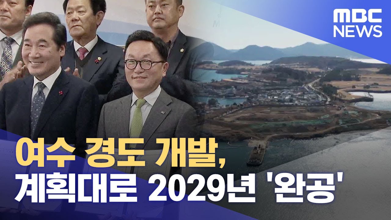 여수 경도 개발, 계획대로 2029년 '완공' (2025.02.13/뉴스데스크/여수MBC)