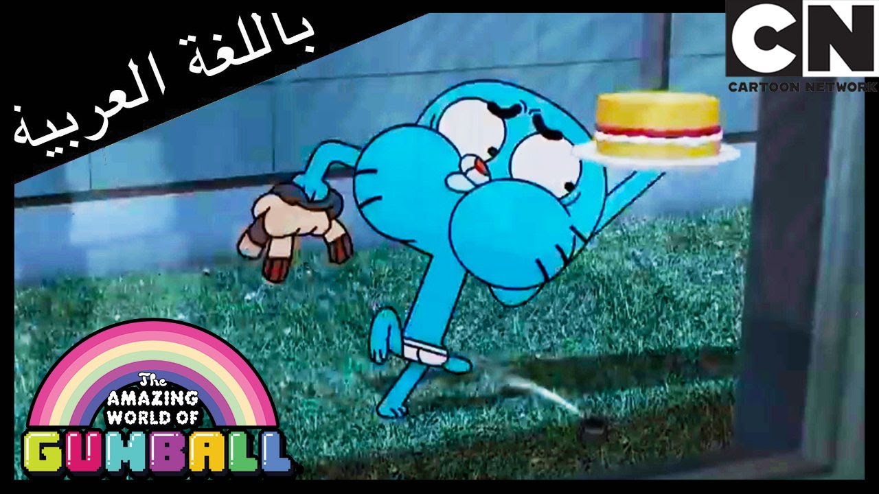 الإقناع | غامبول | كرتون نتورك