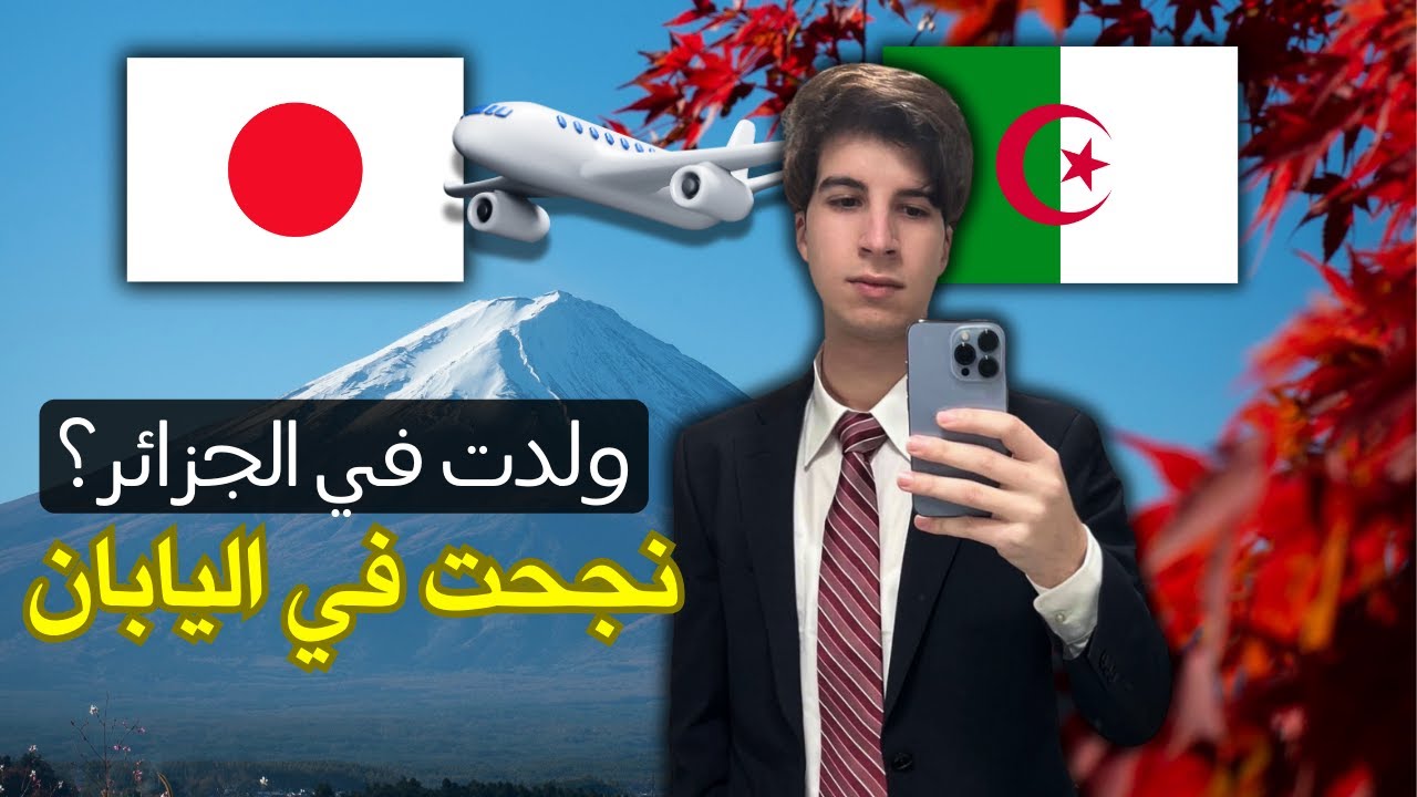 Жалеете ли вы об этом спустя три года? 🇯🇵 Моя история иммиграции в Японию | Алжирец в Японии