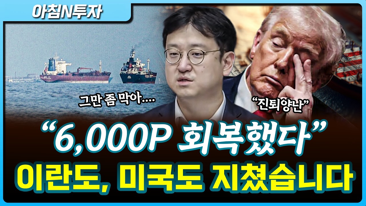 미&middot;이란 물밑 대화 지속 기대에 '육천피' 회복_26.04.13. | 전병하, 여도은, 허재무 [아침N투자]