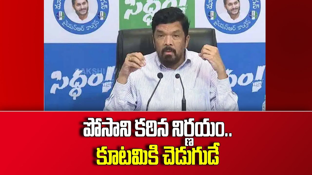 పోసాని కఠిన నిర్ణయం...Posani krishnamurali active in Ysrco Party |YSRCP | TDP  #SocialTvTelugu