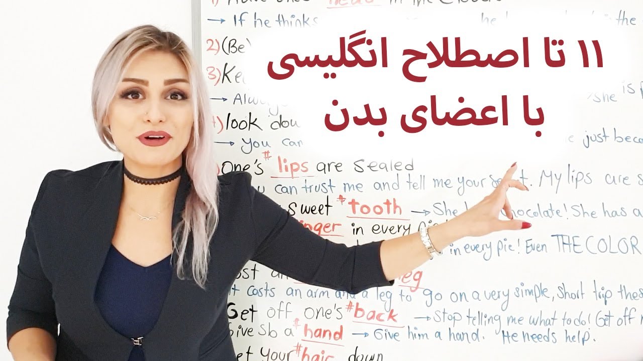 چندتا اصطلاح خوشگل با اعضای بدن | صفرتاصد انگلیسی پریا  قسمت 75