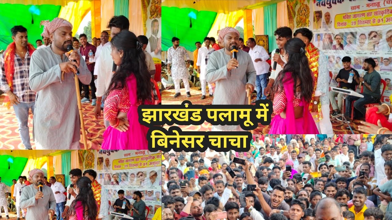 दशहरा 2025 में झारखंड पलामू में बिनेसर चाचा के प्रोग्राम #udaydoctorcomedy #binesarchachacomedy 