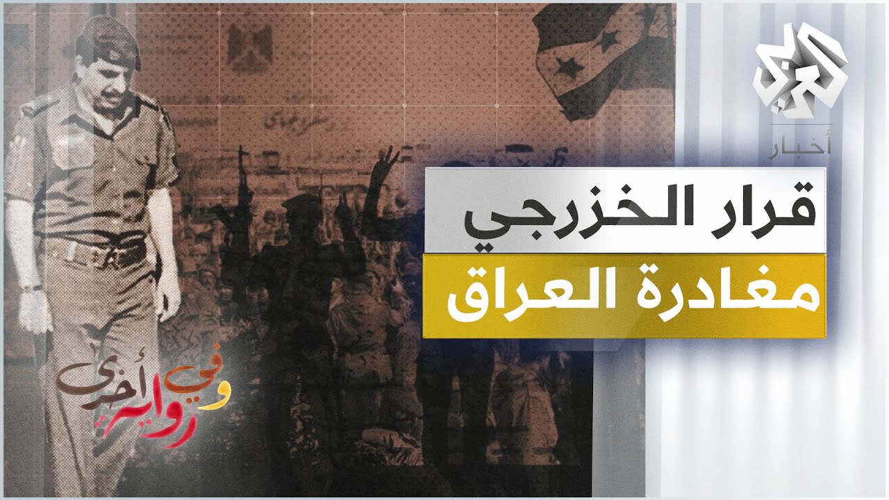 انتفاضة الجنوب والخلاف مع صدام ومغادرة العراق -  نزار الخزرجي - وفي رواية أخرى - ج8