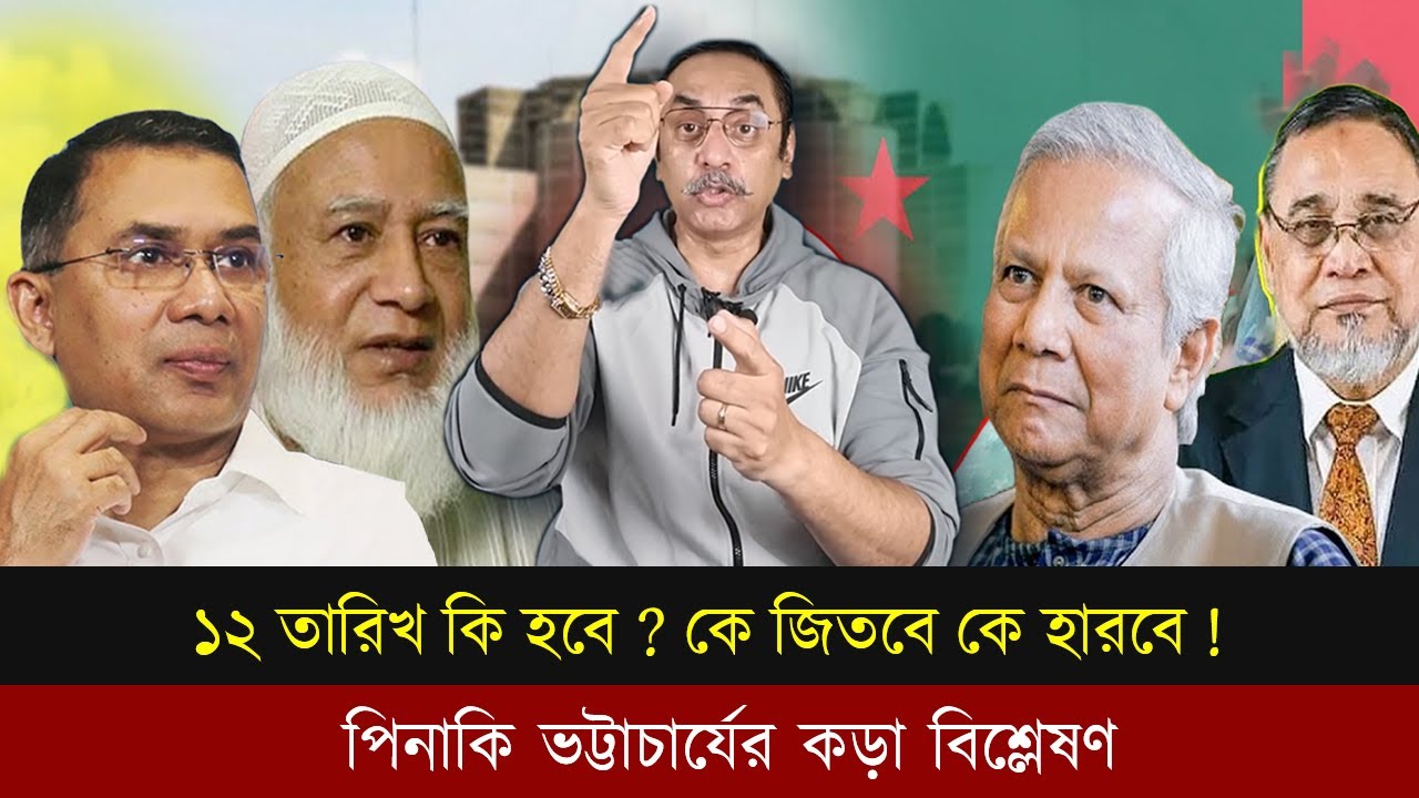 ১২ তারিখ কি হবে? কে জিতবে? পিনাকি ভট্টাচার্যের কড়া বিশ্লেষণ।Pinaki latest |