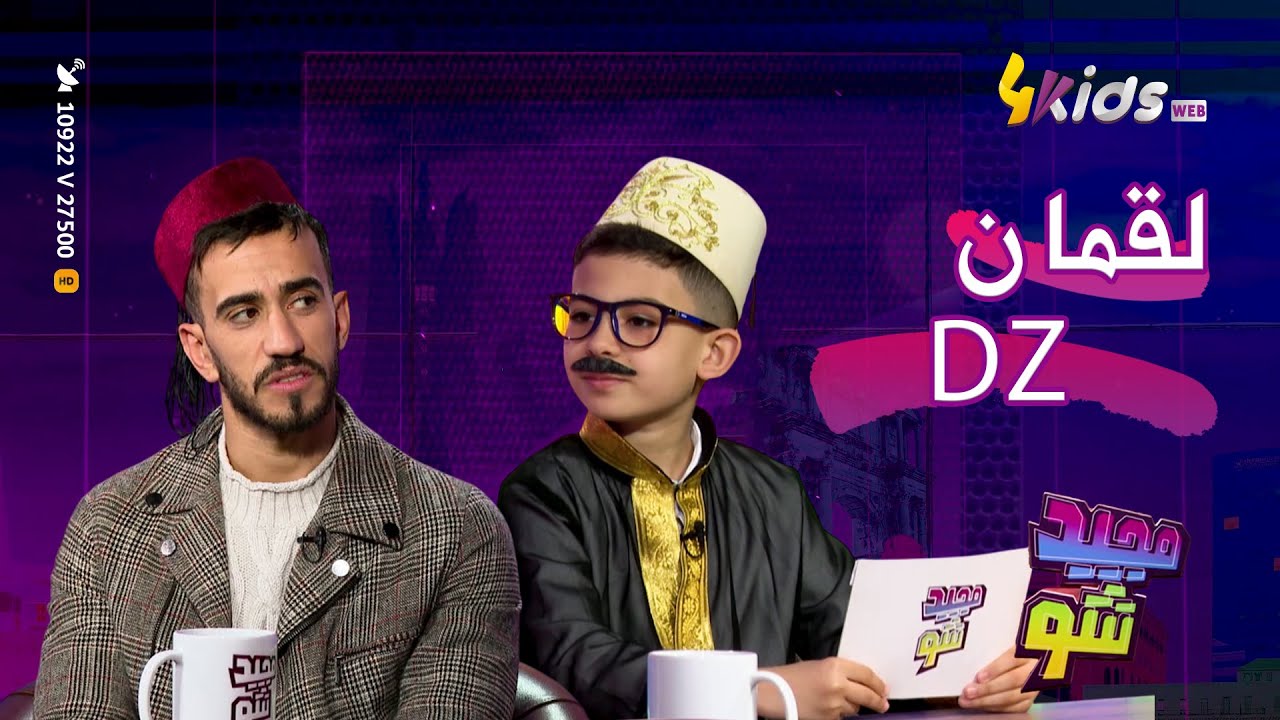 العدد الكامل من برنامج مجيد شو مع ضيفنا لقمان DZ
