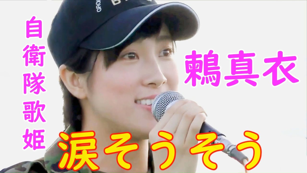 自衛隊歌姫　鶫真衣🌈涙そうそう🎵迷彩服もキャップも似合っていて可愛い、透き通るような美声も素晴らしいです。陸上自衛隊中部方面音楽隊　伊丹駐屯地　美しき女性自衛官#癒しの鶫真衣の歌です