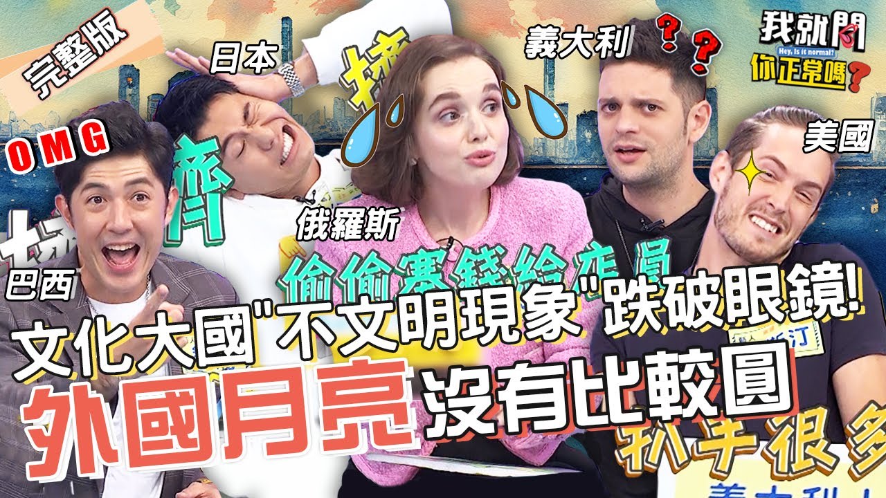 老外曝4點台灣＞各國文明💡歪樓？小偷有禮貌.劈腿很正常？巴西帥哥嚇壞：單身乖穩交才劈腿？！劉雨柔 風田 妲夏︱EP73👄20221206 完整版︱#我就問你正常嗎 #哈囉你有事嗎