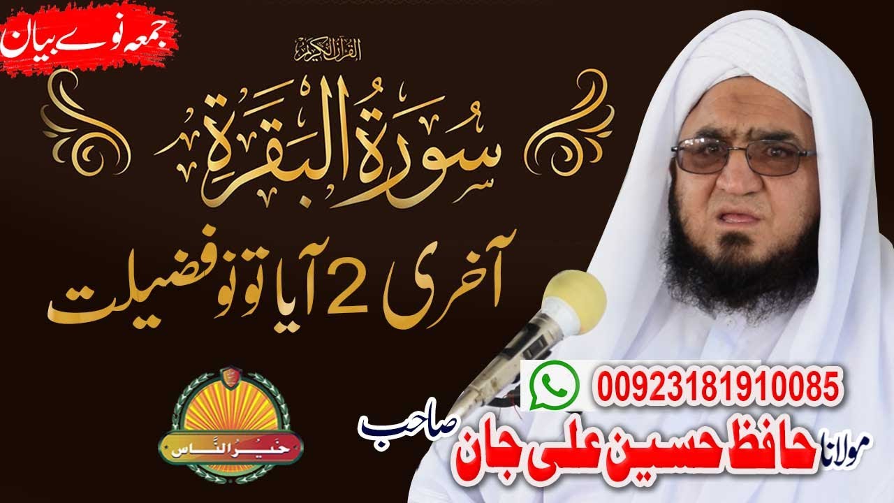 Molana Hafiz Hussain Ali Jan Sahb  || Surah Baqara Aakhri 2 Ayatono Fazeelat حافظ حسین علی جان صاحب